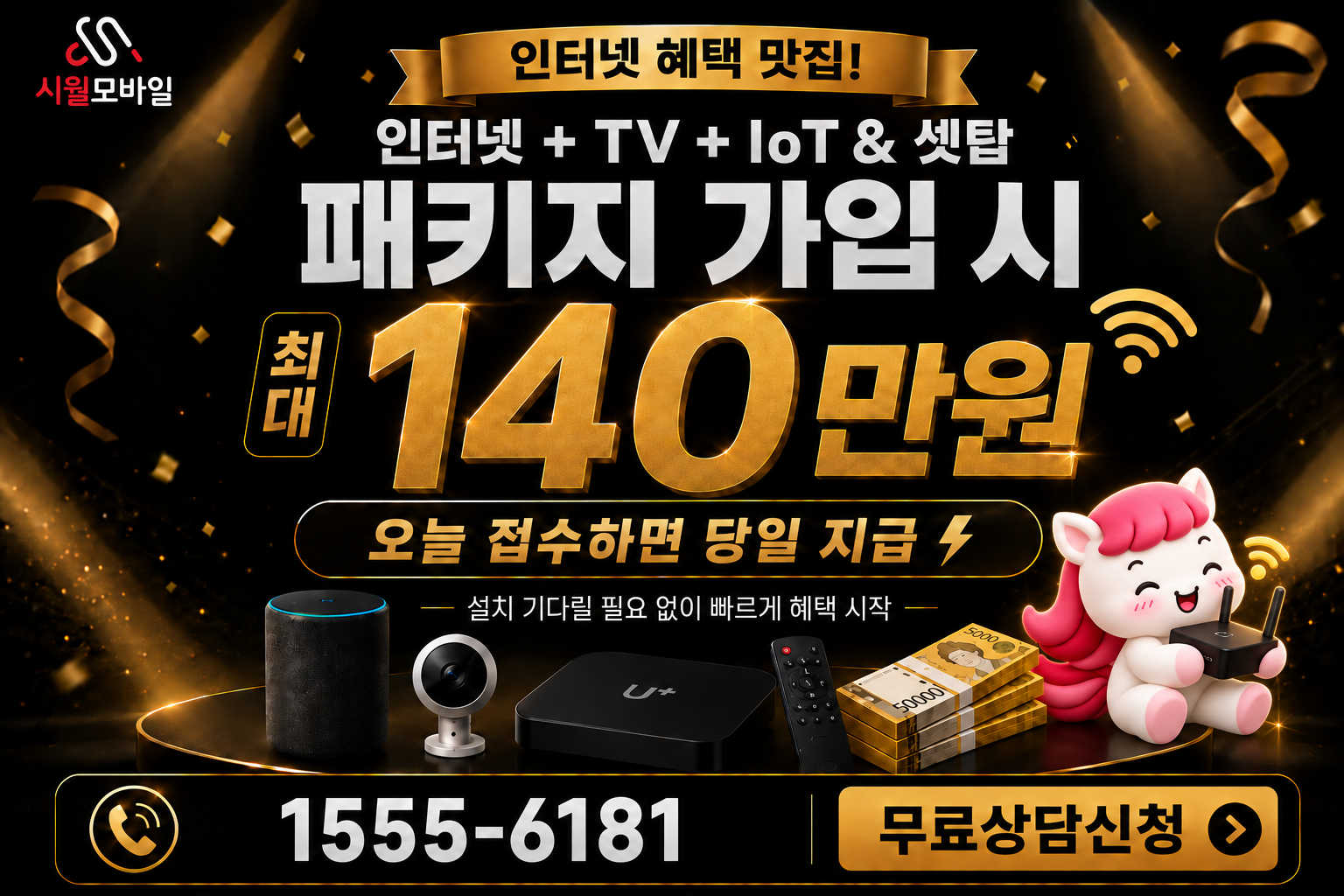 능성리 인터넷·TV 가입 혜택과 무료 상담 안내